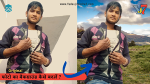 Photo ka background kaise hataye | आसानी से 1 क्लिक मे किसी भी फोटो का बैकग्राउंड कैसे बदलें ? yadavjitendra7.com