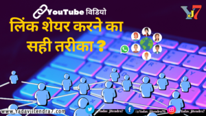 Youtube Videos Ke Links Share Karne Ka Sahi Tarika