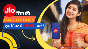 Jio call history online Jio Sim Ki Call Details Kaise Nikale, जिओ कॉल डिटेल्स ऑनलाइन चेक कैसे करते हैं । yadavjitendra7 (2)