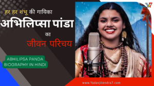 Abhilipsa Panda Biography In Hindi हर हर शंभू शिव भजन गाने वाली उड़ीसा की अभिलिप्सा पांडा का जीवन परिचय www.yadavjitendra7.com
