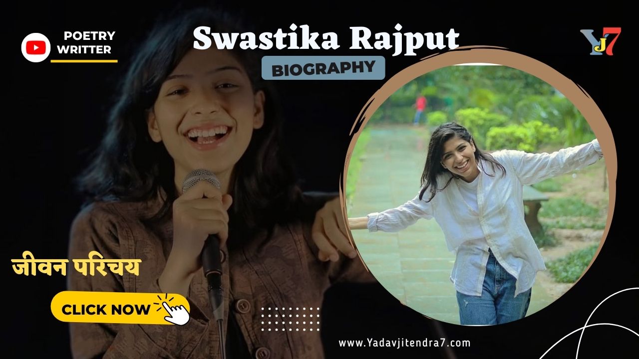 Swastika Rajput Biography in Hindi, ( स्वास्तिका राजपूत कौन हैं ?, स्वास्तिका राजपूत poetry in hindi ? , आयु, जन्म स्थान, जन्म तारीख, कॉलेज, प्रोफेशन, यूटयूब चैनल, राष्ट्रीयता, सोशल मीडिया प्लेट फॉर्म ) yadavjitendra7.com
