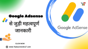 Google Adsense Account Kaise Banaye गूगल एडसेंस क्या है, और इसका कैसे उपयोग किया जाता है।