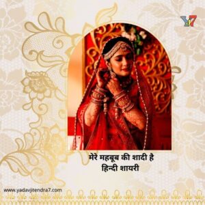 Lekhak Rang Shayari Lyrics in Hindi मेरे महबूब की शादी है शायरी , सजना सवरना अपनी शादी के लिए ,Karan Gautam Shayari , Shadi Sad Poetry