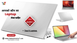 Top 5 Laptops Under 40000 With 8GB Ram जाने मुझे कौन सा लैपटॉप खरीदना चाहिए