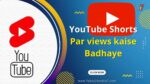 YouTube Shorts Par views kaise Badhaye 2023 यूट्यूब शॉर्ट्स विडिओ पर 2023 मे व्यू कैसे बढ़ाएं