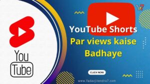 YouTube Shorts Par views kaise Badhaye 2023 यूट्यूब शॉर्ट्स विडिओ पर 2023 मे व्यू कैसे बढ़ाएं