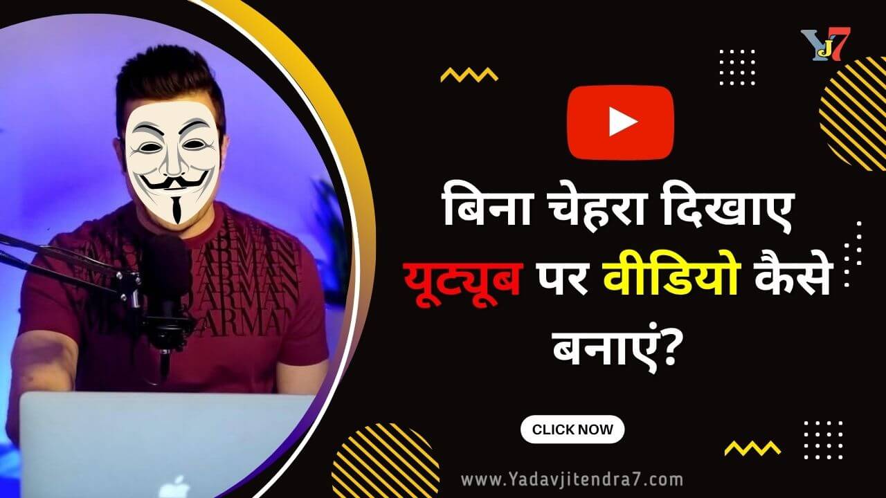 Youtube Par Bina Face Dikhaye Video Kaise Banaye बिना चेहरा दिखाए यूट्यूब से पैसे कैसे कमाएं