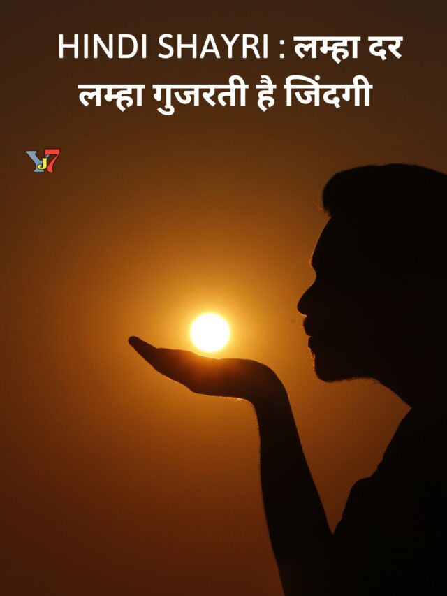 Hindi Shayri : लम्हा दर लम्हा गुजरती है जिंदगी