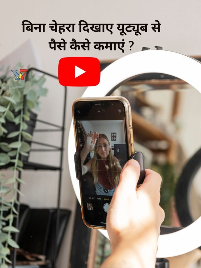 बिना चेहरा दिखाए यूट्यूब से पैसे कैसे कमाएं ?