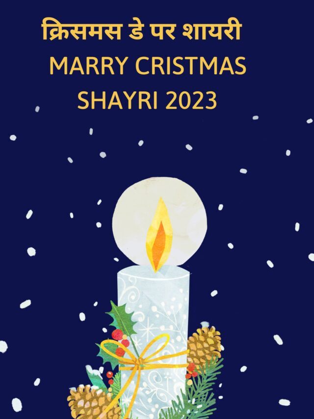 क्रिसमस डे पर शायरी : Marry Cristmas Shayri 2023