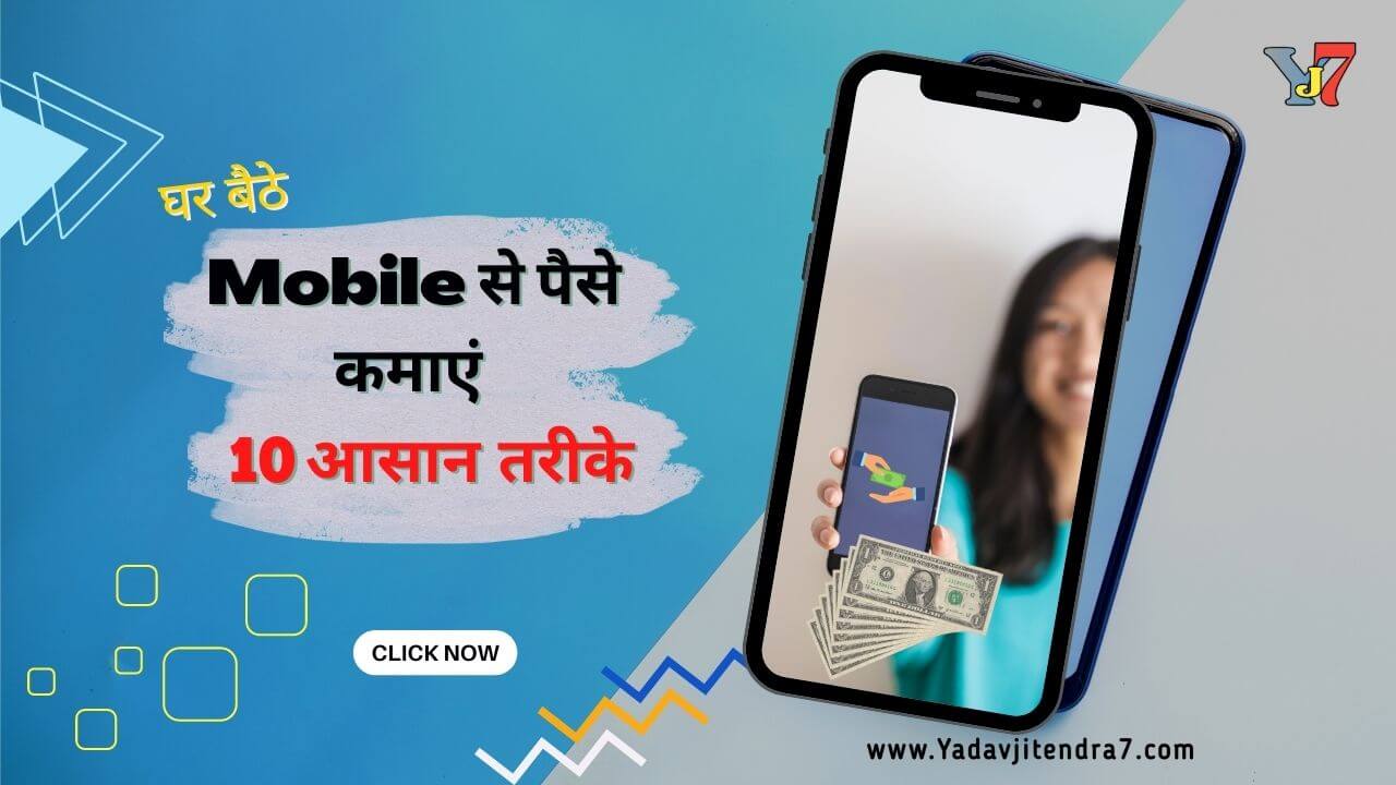 Ghar Baithe Paise Kaise Kamaye Mobile Se 2023 मोबाईल से पैसे कमाने के कुछ आसान तरीके