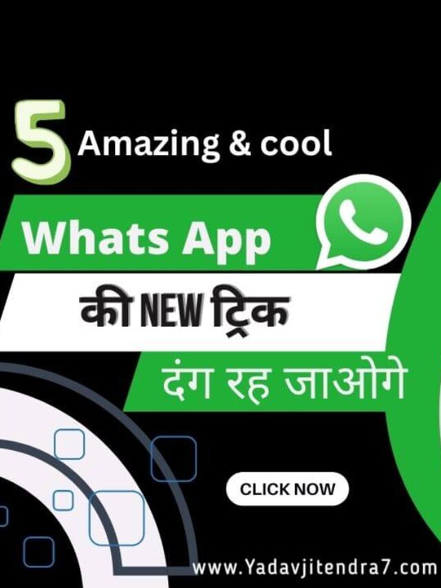 Whatsapp New Tricks In Hindi ये वाली 5 व्हाट्सअप ट्रिक हैं बहुत कमाल की ।