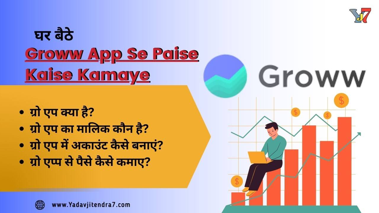 ग्रो एप क्या है पैसा कैसे कमाएं आसान तरीके Groww App Se Paise Kaise Kamaye