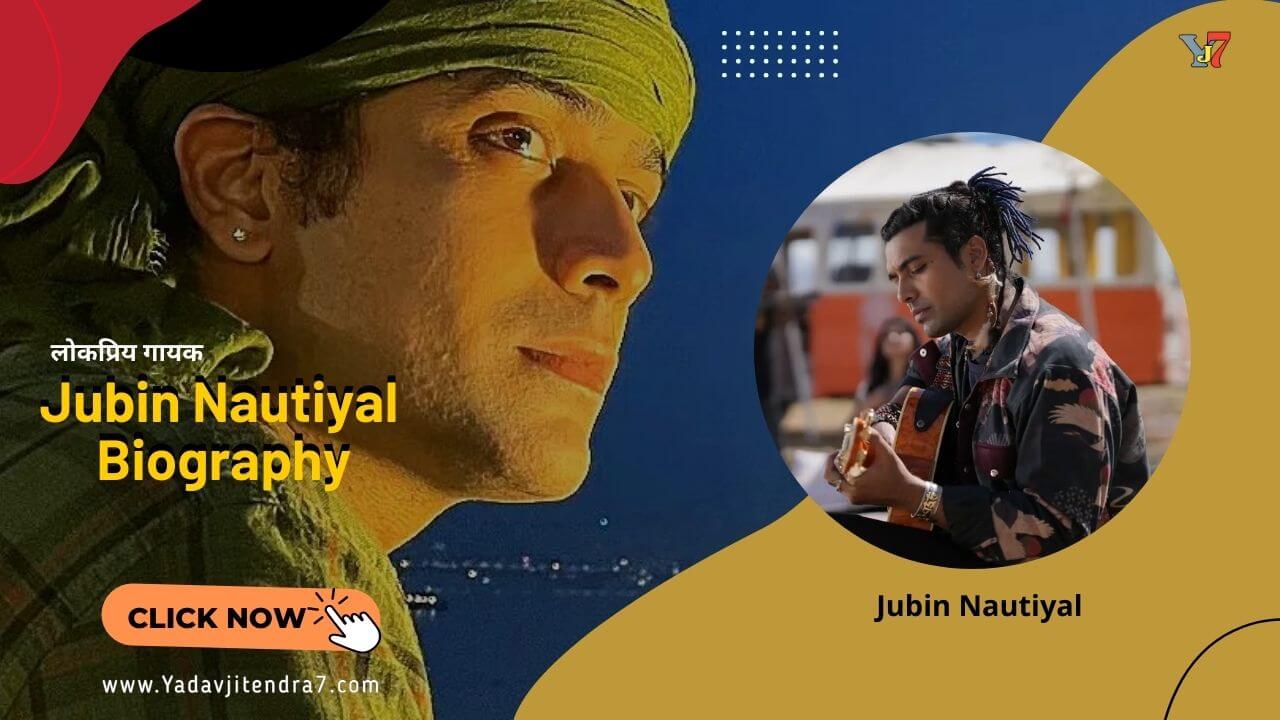 Jubin Nautiyal Biography In Hindi जुबिन नौटियाल के जीवन की कहानी, कैसे हुए प्रसिद्ध गायक