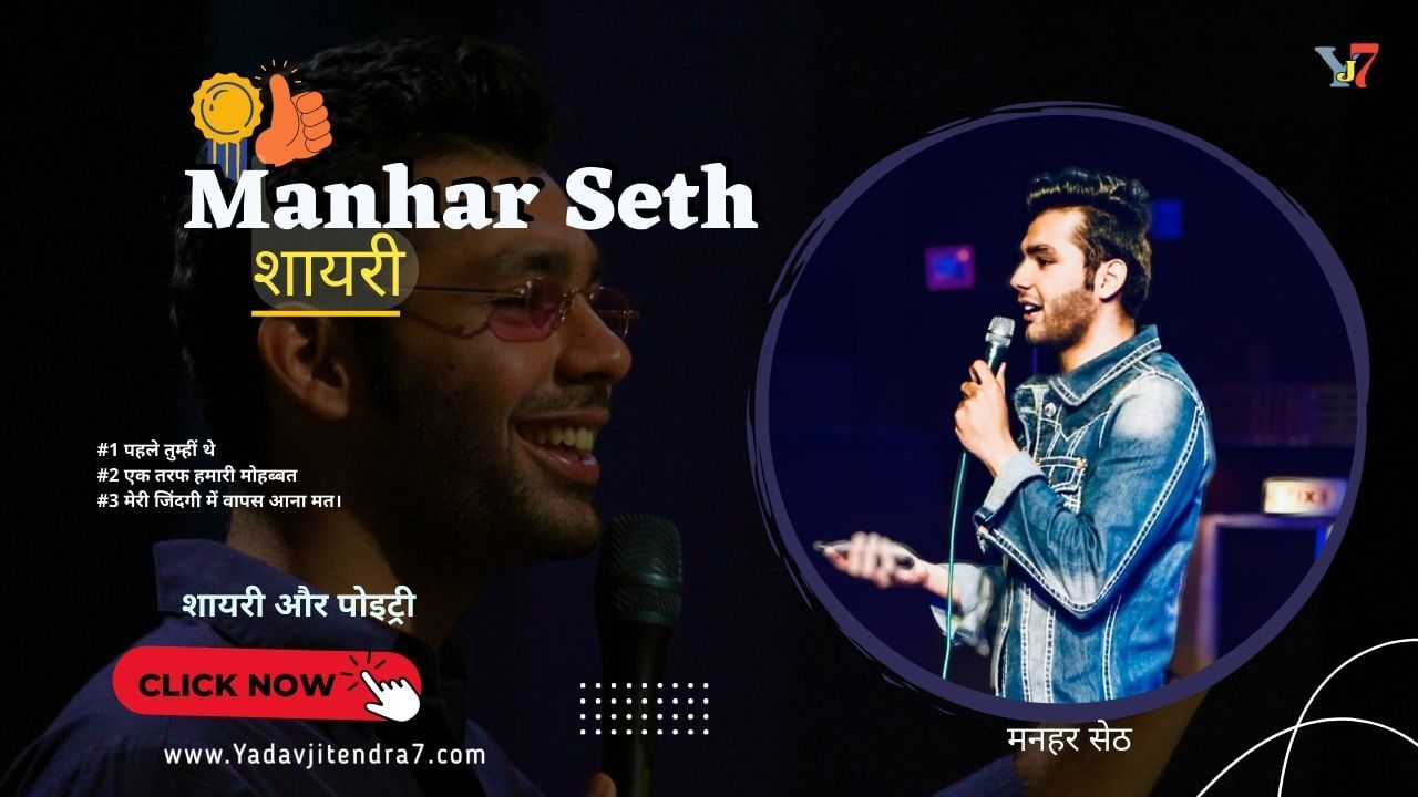 Manhar Seth Shayari Lyrics In Hindi मनहर सेठ की शायरी