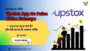 Upstox App Se Paise Kaise Kamaye जाने कौन कौन से हैं आसान तरीके और कैसे किया जाता है उपयोग ।