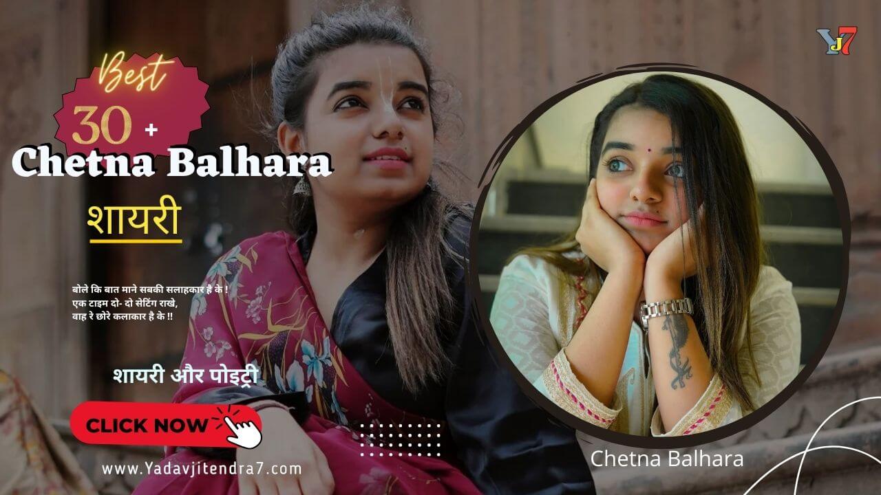 टॉप 30+ Chetna Balhara Shayari In Hindi चेतना बलहारा की बेहतरीन शायरी