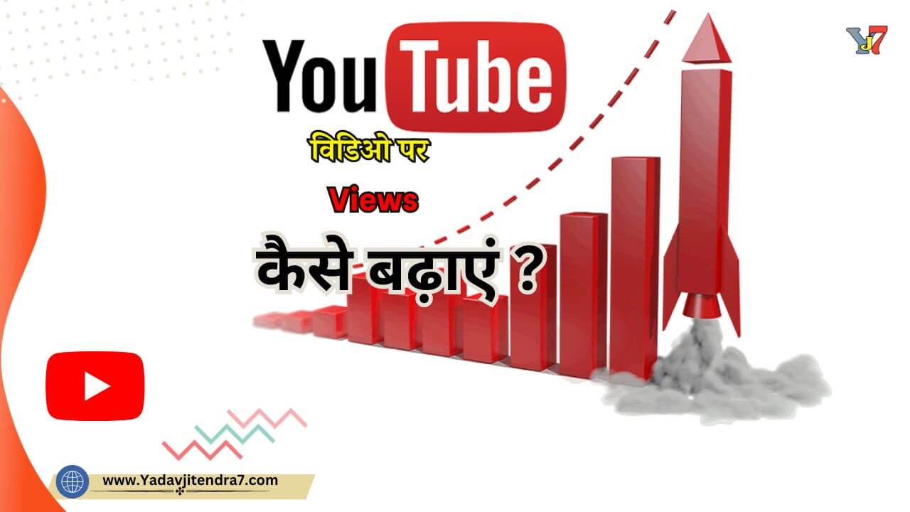 Youtube Pe Views Kaise Badhaye Free In Hindi इन सरल तरीकों से बढ़ाएं यूट्यूब विडिओ पर व्यू !