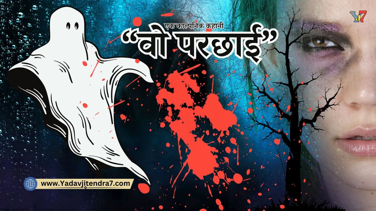 Real Horror Stories In Hindi For Reading वो परछाई एक काल्पनिक कहानी !